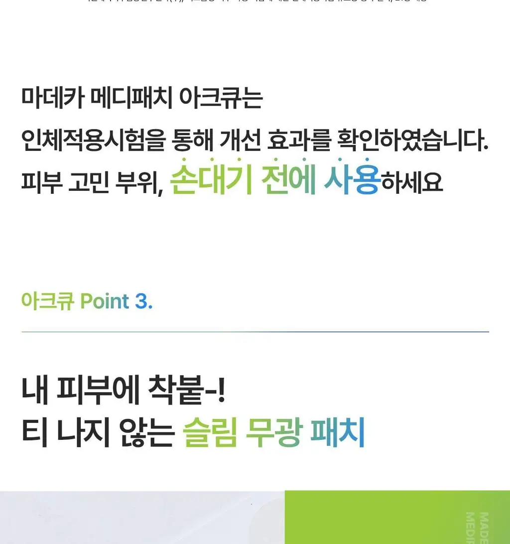 [단독기획] 마데카 메디패치 아크큐 (짜기전/낮케어) 84매/122매 상세페이지 13